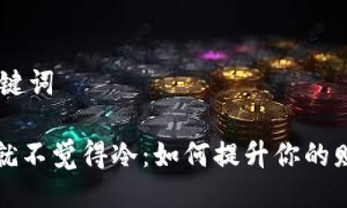 ## 与关键词

一看钱包就不觉得冷：如何提升你的财务安全感