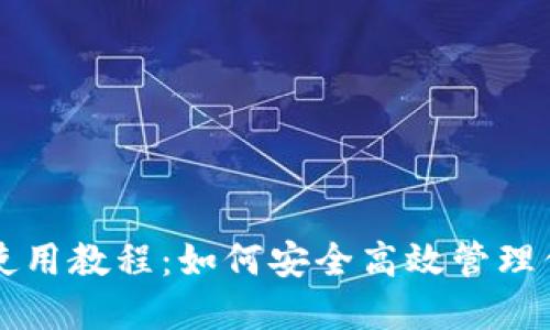 公信宝钱包使用教程：如何安全高效管理你的数字资产