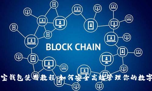 公信宝钱包使用教程：如何安全高效管理你的数字资产