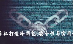 用旧手机打造冷钱包：安
