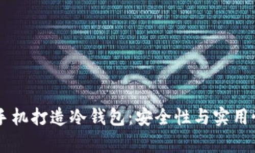 用旧手机打造冷钱包：安全性与实用性分析