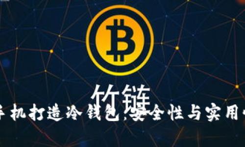 用旧手机打造冷钱包：安全性与实用性分析