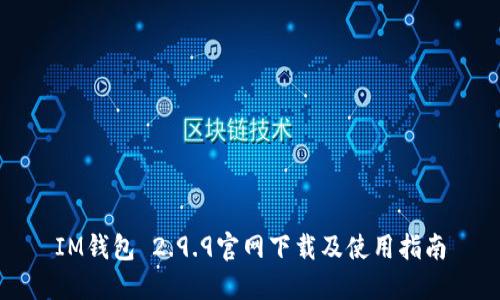 IM钱包 2.9.9官网下载及使用指南