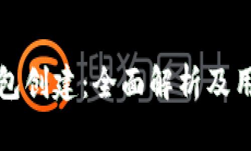 路印钱包创建：全面解析及用户指南