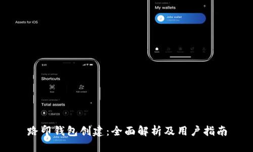 路印钱包创建：全面解析及用户指南