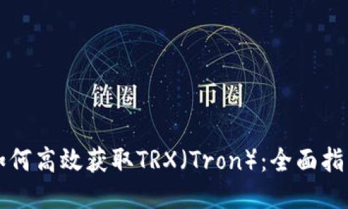 如何高效获取TRX（Tron）：全面指南