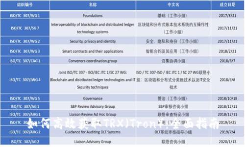 如何高效获取TRX（Tron）：全面指南
