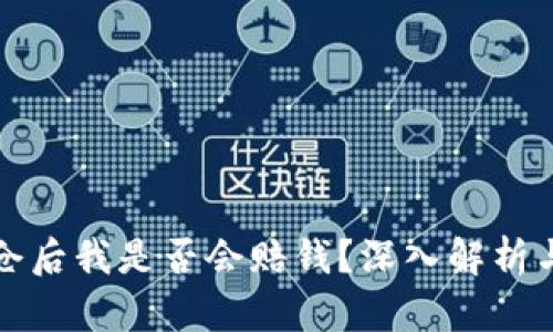 虚拟币爆仓后我是否会赔钱？深入解析与应对策略