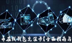 如何使用比特币在线钱包