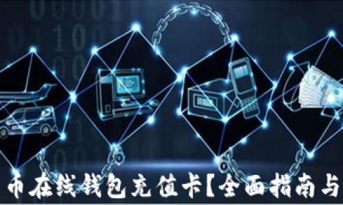 
如何使用比特币在线钱包充值卡？全面指南与常见问题解答