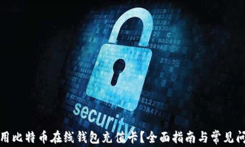 
如何使用比特币在线钱包充值卡？全面指南与常见问题解答