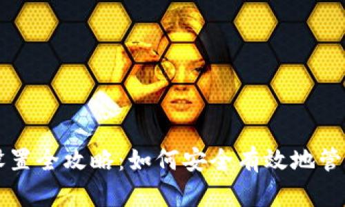 虚拟货币钱包设置全攻略：如何安全有效地管理你的数字资产