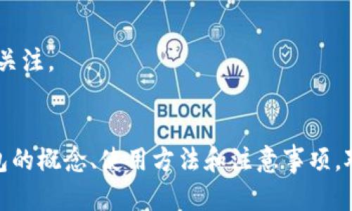 baiotiDRC冷钱包：数字资产安全存储的首选解决方案/baioti

冷钱包, DRC, 数字资产, 安全存储/guanjianci

### 内容主体大纲

1. **引言**
   - 什么是冷钱包
   - DRC冷钱包的兴起及其重要性

2. **冷钱包的基础知识**
   - 冷钱包的定义
   - 冷钱包与热钱包的区别
   - 冷钱包的工作原理

3. **DRC冷钱包的特点**
   - DRC的品牌历史
   - DRC冷钱包的主要功能
   - DRC冷钱包的安全性分析

4. **如何使用DRC冷钱包**
   - 创建DRC冷钱包账户的步骤
   - 资金的存入与转出操作
   - 如何保障冷钱包的安全性

5. **冷钱包的优势与不足**
   - 安全性优势
   - 使用便利性与不足
   - 适合哪些用户

6. **市场上其他冷钱包的比较**
   - DRC冷钱包与其他品牌冷钱包的对比
   - 选择冷钱包时的参考要素

7. **未来冷钱包的发展趋势**
   - 技术发展的影响
   - 冷钱包在数字货币市场的前景

8. **常见问题解答**
   - DRC冷钱包是否安全？
   - 如何找回丢失的DRC冷钱包？
   - 冷钱包支持哪些数字资产？
   - DRC冷钱包的更新与维护流程？
   - 如何避免冷钱包被黑客攻击？
   - 为什么选择DRC冷钱包而不是热钱包？

### 正文内容

#### 引言

随着加密货币和数字资产的不断增长，如何安全存储这些资产成为了广大投资者的重要课题。在众多选择中，冷钱包作为一种安全存储方式，以其卓越的安全性而备受推崇。而在众多冷钱包产品中，DRC冷钱包因其可靠的技术与用户友好的设计而脱颖而出。本文将深入探讨DRC冷钱包的特点、使用方法、市场表现和未来发展趋势。

#### 冷钱包的基础知识

冷钱包的定义
冷钱包是指一种脱离互联网的设备或软件，用于安全存储加密货币和数字资产。这种钱包由于不与互联网直接连接，因此极大降低了受到黑客攻击的风险。

冷钱包与热钱包的区别
热钱包是指与互联网直接连接的钱包，方便快捷，适合日常交易，但相对安全性较低。而冷钱包作为一种离线存储，不容易被黑客攻击，提供了较高的安全保障。用户需要根据自身需求来选择合适的存储方式。

冷钱包的工作原理
冷钱包通过生成私钥和公钥的方式来存储用户的数字资产，用户的私钥不会被上传到任何在线服务器上，而是保存在本地，这样可以有效防止网络攻击。

#### DRC冷钱包的特点

DRC的品牌历史
DRC成立于多年前，旨在为用户提供安全、方便的数字资产管理工具。凭借着先进的技术和优秀的服务，DRC逐渐成为行业内的佼佼者。

DRC冷钱包的主要功能
DRC冷钱包不仅支持多种加密货币的存储与管理，还具有数据备份、安全恢复等功能，确保用户的资产安全无忧。

DRC冷钱包的安全性分析
DRC冷钱包采用行业领先的加密技术与多重安全措施，确保用户的私钥和资产始终安全。此外，DRC定期更新安全策略，保持与时俱进，最大程度保护用户资产。

#### 如何使用DRC冷钱包

创建DRC冷钱包账户的步骤
首先，用户需要下载DRC钱包应用并注册，接着按照系统提示完成账户的创建流程，包括设置密码、备份助记词等。

资金的存入与转出操作
在成功创建账户后，用户可以通过扫描二维码等方法将资金存入DRC冷钱包；而当需要转出资金时，用户只需输入接收地址及金额，即可轻松完成转账操作。

如何保障冷钱包的安全性
用户需要定期更新钱包的安全设置，及时备份数据，并保持软件版本的更新。此外，避免在公共场所连接互联网，以防止密码被盗取。

#### 冷钱包的优势与不足

安全性优势
冷钱包最大的优势在于其高安全性，因其不与互联网直接连接，用户的资产能够有效避免黑客攻击的威胁。这对于大量持币的投资者来说，无疑是最理想的存储方案。

使用便利性与不足
尽管冷钱包相对安全，但在使用便利性上略逊于热钱包。用户在进行交易时需要额外的步骤，这可能会影响其流动性。

适合哪些用户
冷钱包适合那些长期持有数字资产的用户，尤其是希望将大额资金安全存储的投资者。对于频繁交易的用户，热钱包可能更为适合。

#### 市场上其他冷钱包的比较

DRC冷钱包与其他品牌冷钱包的对比
市场上有许多冷钱包品牌，例如Ledger与Trezor等，DRC在安全性、用户体验以及支持的币种方面表现出色，用户可根据个人需求进行选择。

选择冷钱包时的参考要素
用户在选择冷钱包时，需要考虑其安全性、品牌信誉、技术支持以及用户社区等因素，以确保选到合适的产品。

#### 未来冷钱包的发展趋势

技术发展的影响
随着区块链技术的不断进步，冷钱包的安全性和便捷性都有望得到提升。未来可能会出现更加智能化的冷钱包产品，满足不同用户的需求。

冷钱包在数字货币市场的前景
随着更多人加入数字货币市场，冷钱包的需求将持续增长。尤其是对安全性有高要求的企业和个人，将推动冷钱包市场的发展。

#### 常见问题解答

DRC冷钱包是否安全？
DRC冷钱包通过多重安全机制，确保用户资产的安全性，包括加密技术、离线存储等。用户只需按照操作规范进行使用即可。

如何找回丢失的DRC冷钱包？
如果用户忘记了密码或助记词，一些DRC冷钱包提供了恢复功能，但需提供充分的信息以证明你的资产所有权，具体流程需要用户参考DRC官方文档。

冷钱包支持哪些数字资产？
DRC冷钱包支持多种主流的数字资产，包括比特币、以太坊及其ERC-20代币。用户可在官方文档中查看支持列表。

DRC冷钱包的更新与维护流程？
DRC冷钱包定期进行软件更新，用户应定期检查是否有新版本发布，并按照提示进行更新。同时注意备份数据，确保资产安全。

如何避免冷钱包被黑客攻击？
用户需定期更新密码与软件版本，避免在公共网络中使用。如有必要，可设置硬件冷钱包以提供更高的安全保护。

为什么选择DRC冷钱包而不是热钱包？
对于长期持有资产的用户，DRC冷钱包的安全性更高，能够有效保护用户的数字货币不受网络攻击。相比之下，热钱包虽然便捷，但其安全性值得用户关注。

### 总结
DRC冷钱包凭借其高安全性和易用性，成为了越来越多数字资产投资者的首选。随着数字货币的广泛应用，冷钱包的市场前景也愈加广阔。理解冷钱包的概念、使用方法和注意事项，对于保障数字资产的安全至关重要。
