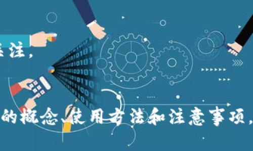 baiotiDRC冷钱包：数字资产安全存储的首选解决方案/baioti

冷钱包, DRC, 数字资产, 安全存储/guanjianci

### 内容主体大纲

1. **引言**
   - 什么是冷钱包
   - DRC冷钱包的兴起及其重要性

2. **冷钱包的基础知识**
   - 冷钱包的定义
   - 冷钱包与热钱包的区别
   - 冷钱包的工作原理

3. **DRC冷钱包的特点**
   - DRC的品牌历史
   - DRC冷钱包的主要功能
   - DRC冷钱包的安全性分析

4. **如何使用DRC冷钱包**
   - 创建DRC冷钱包账户的步骤
   - 资金的存入与转出操作
   - 如何保障冷钱包的安全性

5. **冷钱包的优势与不足**
   - 安全性优势
   - 使用便利性与不足
   - 适合哪些用户

6. **市场上其他冷钱包的比较**
   - DRC冷钱包与其他品牌冷钱包的对比
   - 选择冷钱包时的参考要素

7. **未来冷钱包的发展趋势**
   - 技术发展的影响
   - 冷钱包在数字货币市场的前景

8. **常见问题解答**
   - DRC冷钱包是否安全？
   - 如何找回丢失的DRC冷钱包？
   - 冷钱包支持哪些数字资产？
   - DRC冷钱包的更新与维护流程？
   - 如何避免冷钱包被黑客攻击？
   - 为什么选择DRC冷钱包而不是热钱包？

### 正文内容

#### 引言

随着加密货币和数字资产的不断增长，如何安全存储这些资产成为了广大投资者的重要课题。在众多选择中，冷钱包作为一种安全存储方式，以其卓越的安全性而备受推崇。而在众多冷钱包产品中，DRC冷钱包因其可靠的技术与用户友好的设计而脱颖而出。本文将深入探讨DRC冷钱包的特点、使用方法、市场表现和未来发展趋势。

#### 冷钱包的基础知识

冷钱包的定义
冷钱包是指一种脱离互联网的设备或软件，用于安全存储加密货币和数字资产。这种钱包由于不与互联网直接连接，因此极大降低了受到黑客攻击的风险。

冷钱包与热钱包的区别
热钱包是指与互联网直接连接的钱包，方便快捷，适合日常交易，但相对安全性较低。而冷钱包作为一种离线存储，不容易被黑客攻击，提供了较高的安全保障。用户需要根据自身需求来选择合适的存储方式。

冷钱包的工作原理
冷钱包通过生成私钥和公钥的方式来存储用户的数字资产，用户的私钥不会被上传到任何在线服务器上，而是保存在本地，这样可以有效防止网络攻击。

#### DRC冷钱包的特点

DRC的品牌历史
DRC成立于多年前，旨在为用户提供安全、方便的数字资产管理工具。凭借着先进的技术和优秀的服务，DRC逐渐成为行业内的佼佼者。

DRC冷钱包的主要功能
DRC冷钱包不仅支持多种加密货币的存储与管理，还具有数据备份、安全恢复等功能，确保用户的资产安全无忧。

DRC冷钱包的安全性分析
DRC冷钱包采用行业领先的加密技术与多重安全措施，确保用户的私钥和资产始终安全。此外，DRC定期更新安全策略，保持与时俱进，最大程度保护用户资产。

#### 如何使用DRC冷钱包

创建DRC冷钱包账户的步骤
首先，用户需要下载DRC钱包应用并注册，接着按照系统提示完成账户的创建流程，包括设置密码、备份助记词等。

资金的存入与转出操作
在成功创建账户后，用户可以通过扫描二维码等方法将资金存入DRC冷钱包；而当需要转出资金时，用户只需输入接收地址及金额，即可轻松完成转账操作。

如何保障冷钱包的安全性
用户需要定期更新钱包的安全设置，及时备份数据，并保持软件版本的更新。此外，避免在公共场所连接互联网，以防止密码被盗取。

#### 冷钱包的优势与不足

安全性优势
冷钱包最大的优势在于其高安全性，因其不与互联网直接连接，用户的资产能够有效避免黑客攻击的威胁。这对于大量持币的投资者来说，无疑是最理想的存储方案。

使用便利性与不足
尽管冷钱包相对安全，但在使用便利性上略逊于热钱包。用户在进行交易时需要额外的步骤，这可能会影响其流动性。

适合哪些用户
冷钱包适合那些长期持有数字资产的用户，尤其是希望将大额资金安全存储的投资者。对于频繁交易的用户，热钱包可能更为适合。

#### 市场上其他冷钱包的比较

DRC冷钱包与其他品牌冷钱包的对比
市场上有许多冷钱包品牌，例如Ledger与Trezor等，DRC在安全性、用户体验以及支持的币种方面表现出色，用户可根据个人需求进行选择。

选择冷钱包时的参考要素
用户在选择冷钱包时，需要考虑其安全性、品牌信誉、技术支持以及用户社区等因素，以确保选到合适的产品。

#### 未来冷钱包的发展趋势

技术发展的影响
随着区块链技术的不断进步，冷钱包的安全性和便捷性都有望得到提升。未来可能会出现更加智能化的冷钱包产品，满足不同用户的需求。

冷钱包在数字货币市场的前景
随着更多人加入数字货币市场，冷钱包的需求将持续增长。尤其是对安全性有高要求的企业和个人，将推动冷钱包市场的发展。

#### 常见问题解答

DRC冷钱包是否安全？
DRC冷钱包通过多重安全机制，确保用户资产的安全性，包括加密技术、离线存储等。用户只需按照操作规范进行使用即可。

如何找回丢失的DRC冷钱包？
如果用户忘记了密码或助记词，一些DRC冷钱包提供了恢复功能，但需提供充分的信息以证明你的资产所有权，具体流程需要用户参考DRC官方文档。

冷钱包支持哪些数字资产？
DRC冷钱包支持多种主流的数字资产，包括比特币、以太坊及其ERC-20代币。用户可在官方文档中查看支持列表。

DRC冷钱包的更新与维护流程？
DRC冷钱包定期进行软件更新，用户应定期检查是否有新版本发布，并按照提示进行更新。同时注意备份数据，确保资产安全。

如何避免冷钱包被黑客攻击？
用户需定期更新密码与软件版本，避免在公共网络中使用。如有必要，可设置硬件冷钱包以提供更高的安全保护。

为什么选择DRC冷钱包而不是热钱包？
对于长期持有资产的用户，DRC冷钱包的安全性更高，能够有效保护用户的数字货币不受网络攻击。相比之下，热钱包虽然便捷，但其安全性值得用户关注。

### 总结
DRC冷钱包凭借其高安全性和易用性，成为了越来越多数字资产投资者的首选。随着数字货币的广泛应用，冷钱包的市场前景也愈加广阔。理解冷钱包的概念、使用方法和注意事项，对于保障数字资产的安全至关重要。