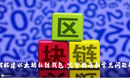 如何搭建以太坊私链钱包：完整指南和常见问题解答