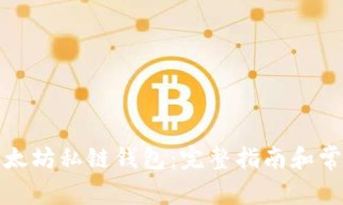 如何搭建以太坊私链钱包：完整指南和常见问题解答