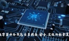  数字货币冷钱包交易指南