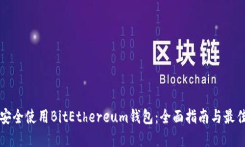 如何安全使用BitEthereum钱包：全面指南与最佳实践