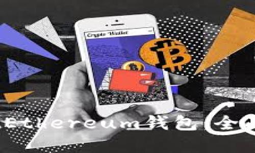 如何安全使用BitEthereum钱包：全面指南与最佳实践