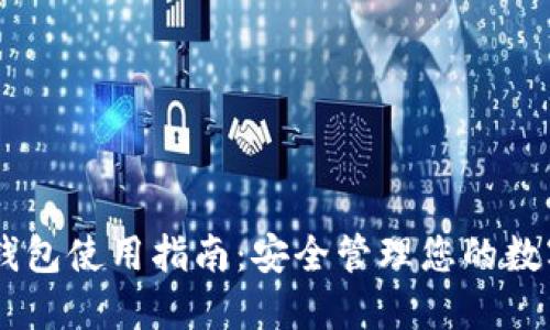 IM冷钱包使用指南：安全管理您的数字资产