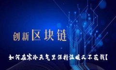 如何在寒冷天气里保持温