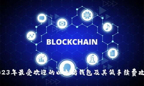 2023年最受欢迎的以太坊钱包及其低手续费攻略