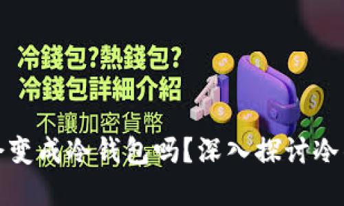 冷钱包转账后会变成冷钱包吗？深入探讨冷钱包的转账机制