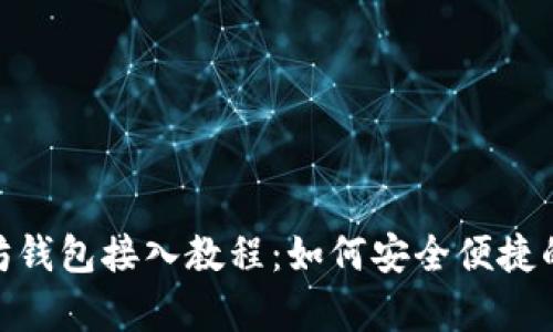 全面解析以太坊钱包接入教程：如何安全便捷的连接以太坊链