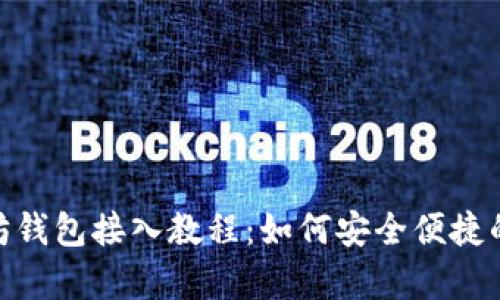 全面解析以太坊钱包接入教程：如何安全便捷的连接以太坊链