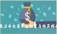 原力币交易平台推荐与购