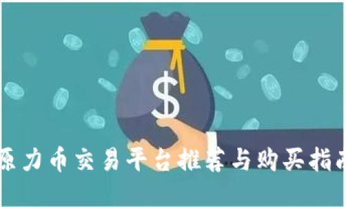 原力币交易平台推荐与购买指南