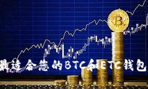 如何选择最适合您的BTC和ETC钱包：全面指南