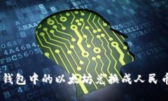 如何将ETH钱包中的以太坊