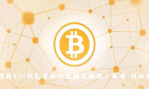 如何将ETH钱包中的以太坊兑换成人民币：详细指南