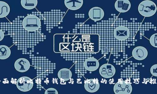 全面解析比特币钱包与巴比特的使用技巧与推荐