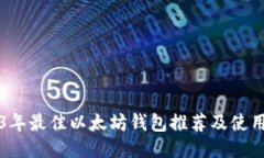 2023年最佳以太坊钱包推荐