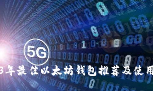 2023年最佳以太坊钱包推荐及使用指南