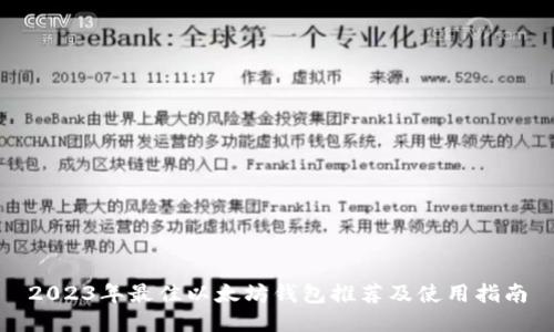 2023年最佳以太坊钱包推荐及使用指南
