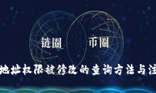冷钱包地址权限被修改的查询方法与注意事项