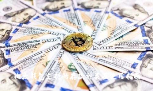 比太钱包支持的存款种类及使用指南