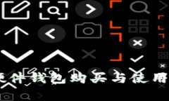 Ledger硬件钱包购买与使用