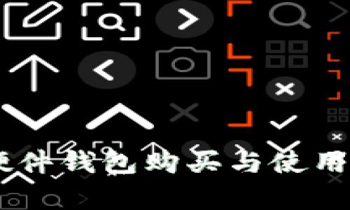 Ledger硬件钱包购买与使用全面指南