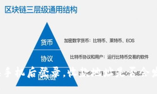 冷钱包换手机后登录，收款地址是否会发生变化？