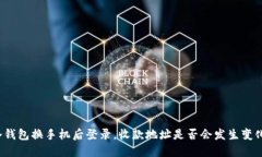 冷钱包换手机后登录，收