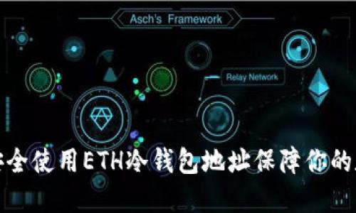 : 如何安全使用ETH冷钱包地址保障你的数字资产