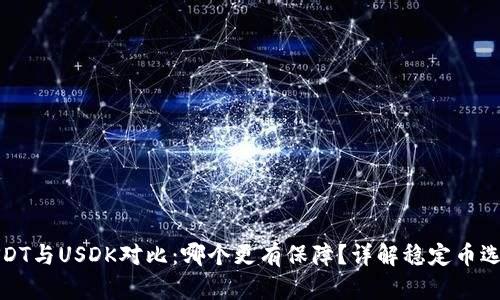 USDT与USDK对比：哪个更有保障？详解稳定币选择