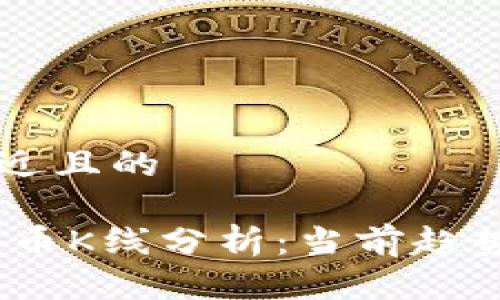 思考一个接近且的

USDT兑人民币K线分析：当前趋势和未来展望