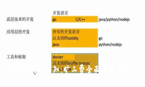 比特派转账需知：旷工费全面解析与策略