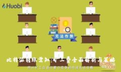 比特派转账需知：旷工费