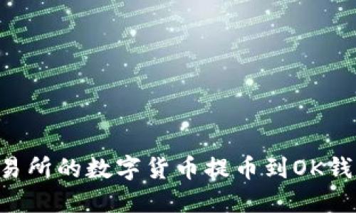 如何将OK交易所的数字货币提币到OK钱包？详尽指南
